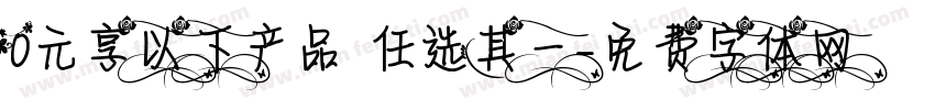 0元享以下产品 任选其一字体转换